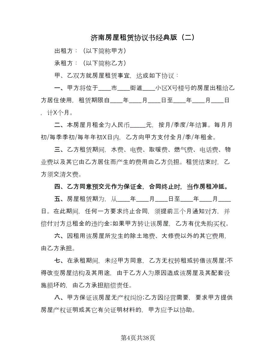 济南房屋租赁协议书经典版（10篇）.doc_第4页