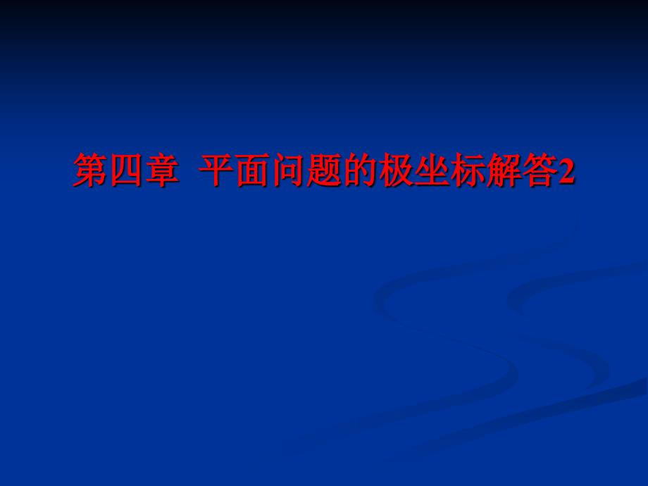 弹性力学第四章：平面问题的极坐标解答2PPT课件【精心编辑后首发】_第1页