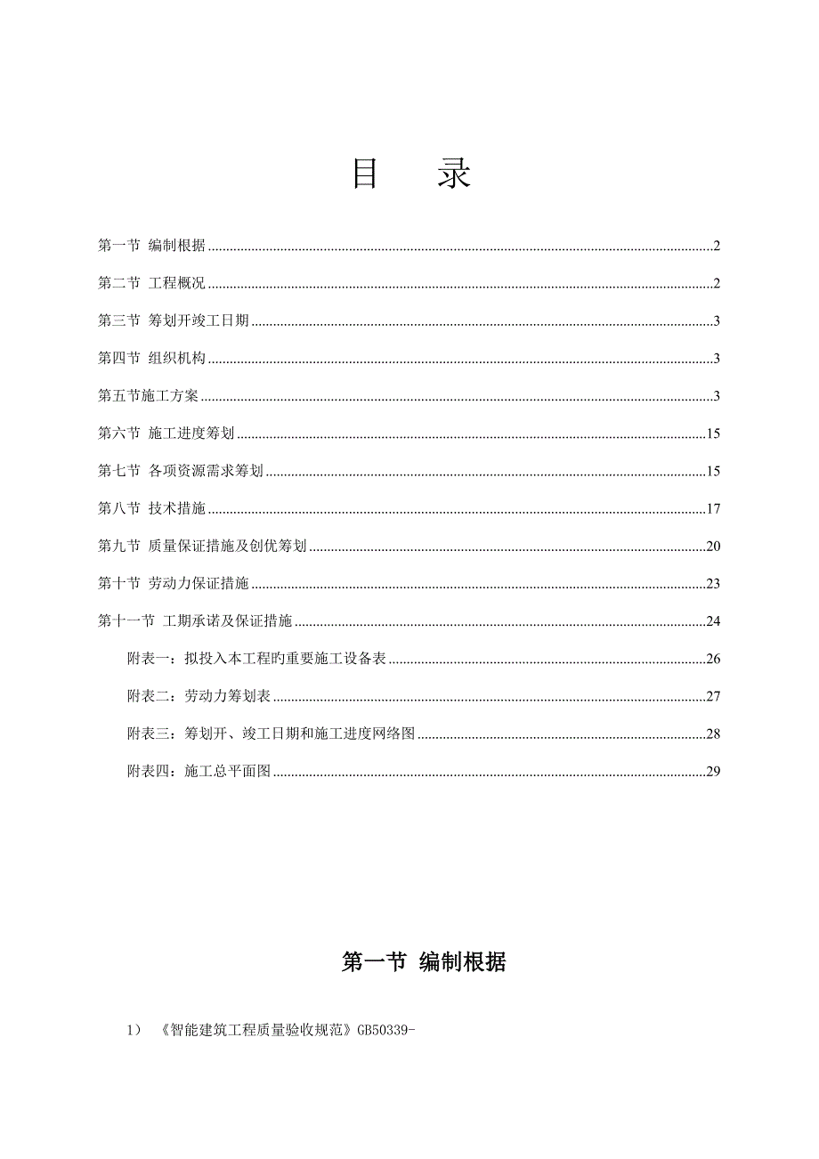 东昊公司油气处理分公司火灾报警系统安装专项项目综合施工专题方案_第1页