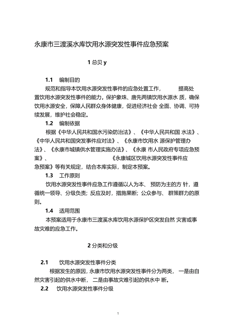 水库水源保护应急预案_第1页