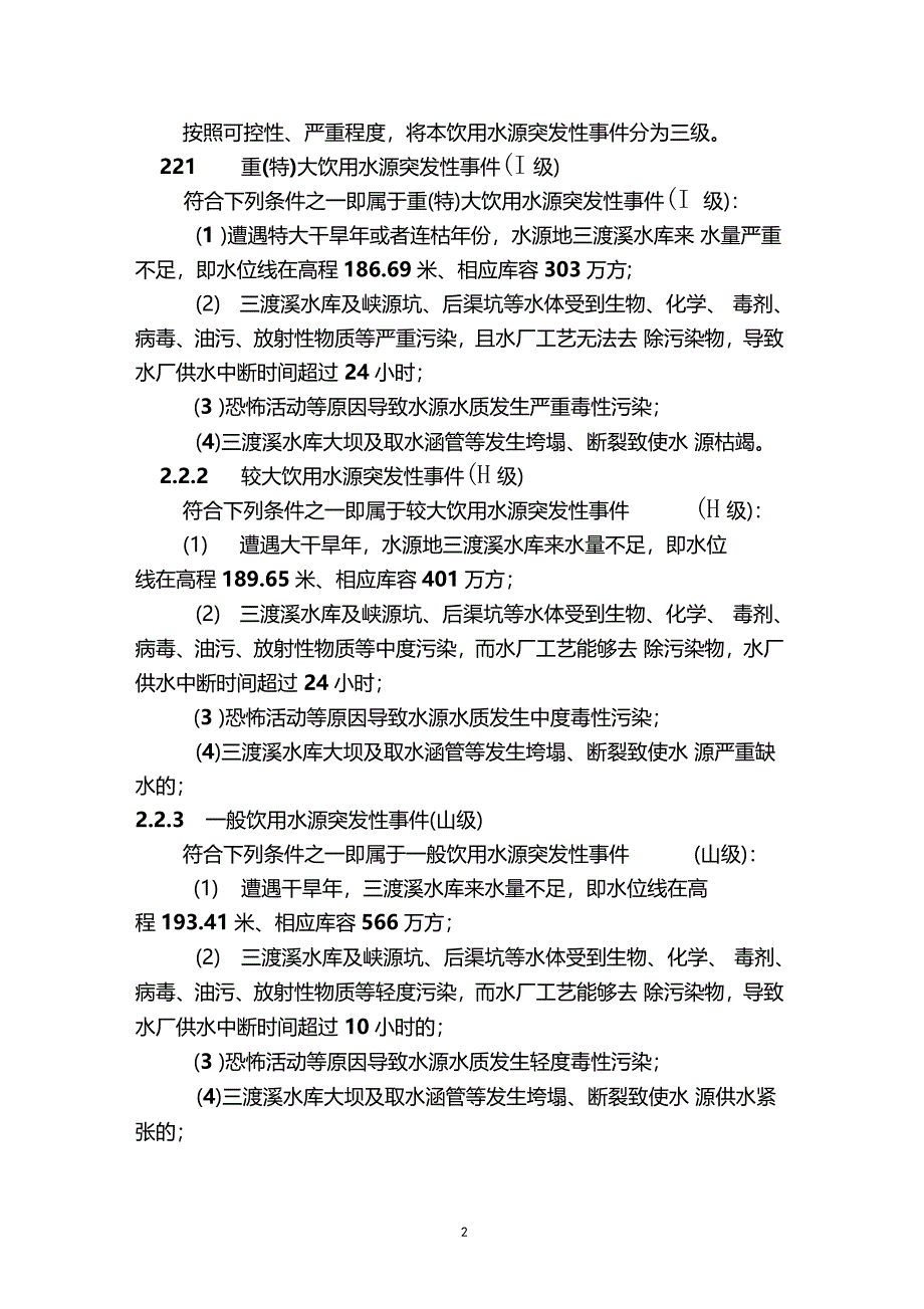 水库水源保护应急预案_第2页