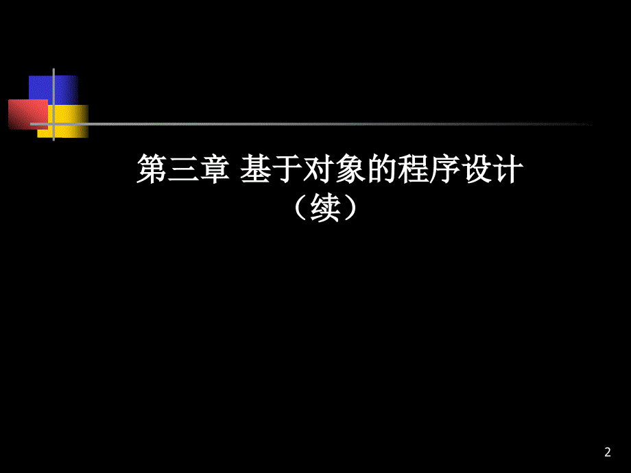 C++与C#第三章(续)_第2页