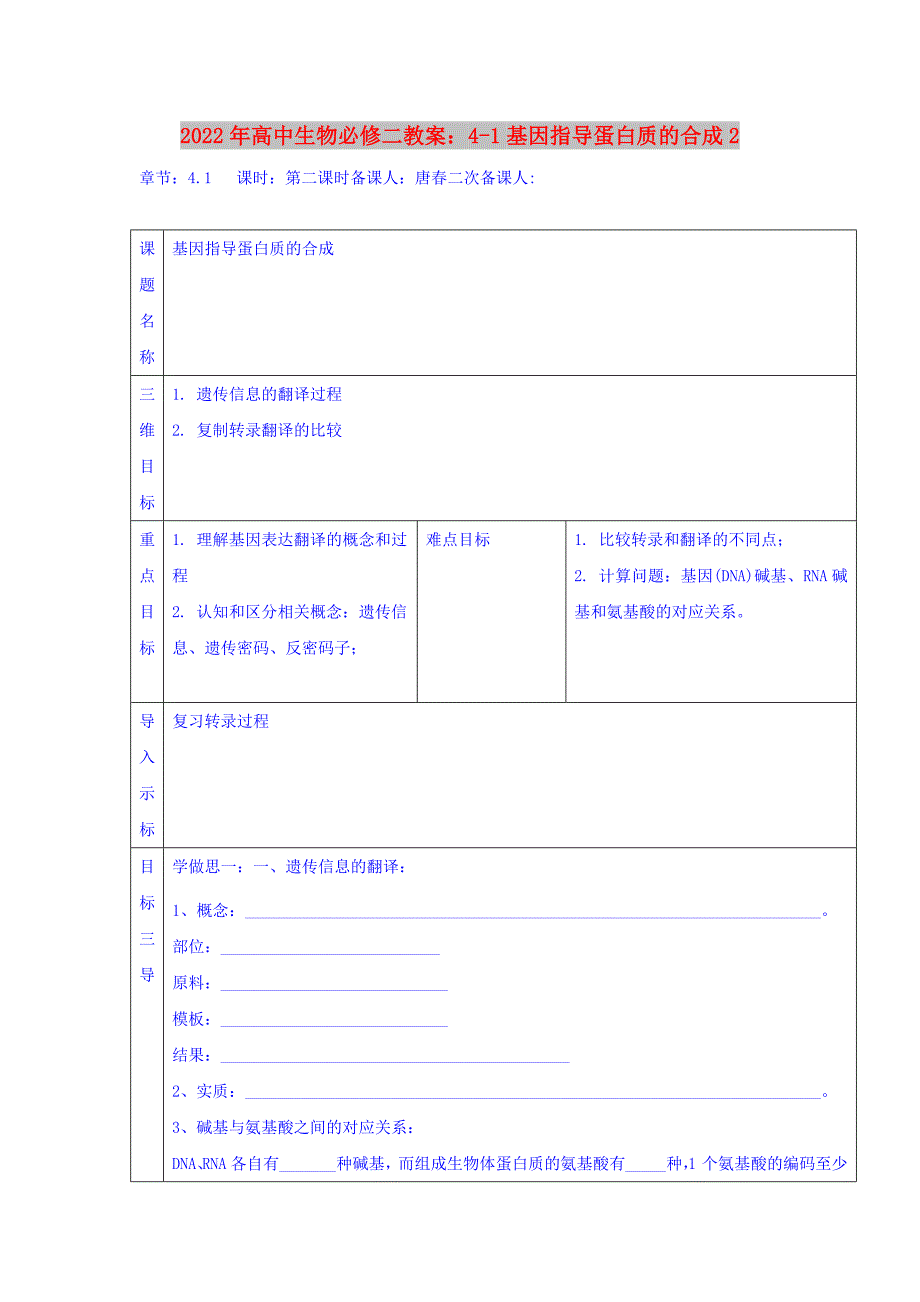 2022年高中生物必修二教案：4-1基因指导蛋白质的合成2_第1页