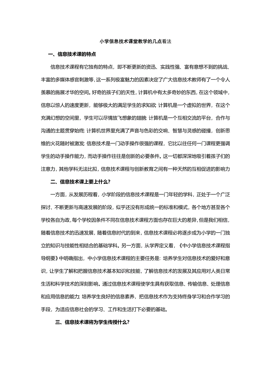 小学信息技术课程教学的几点思考.doc_第1页