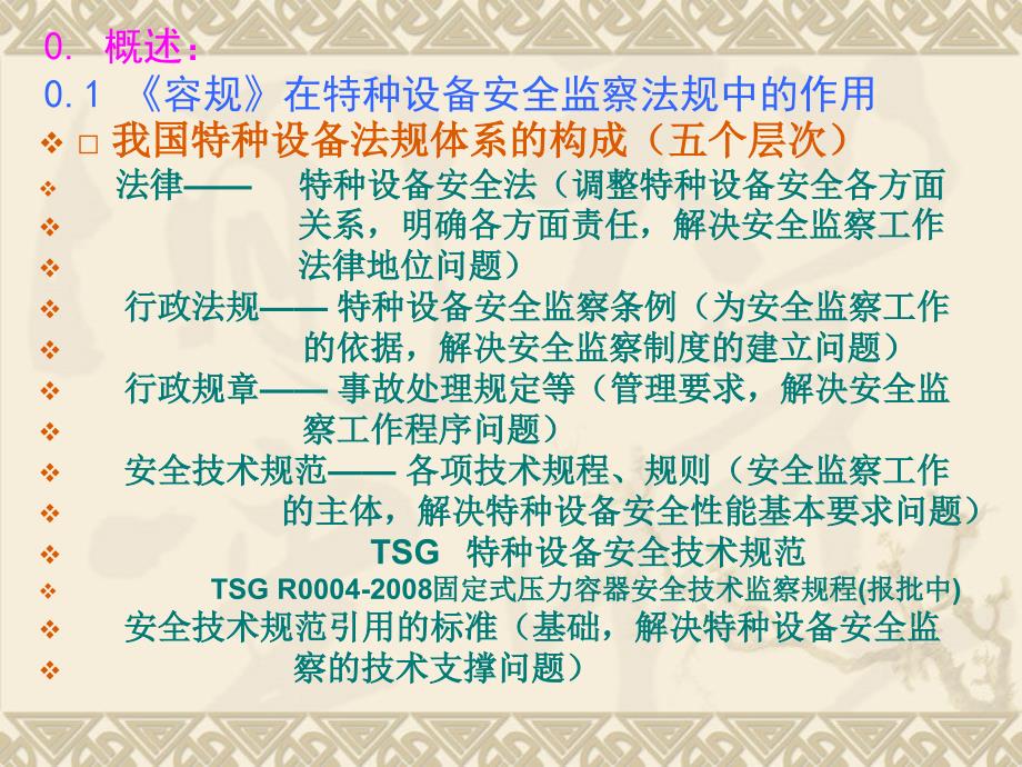 压力容器设计人员培训压力容器安全技术监察规程_第2页