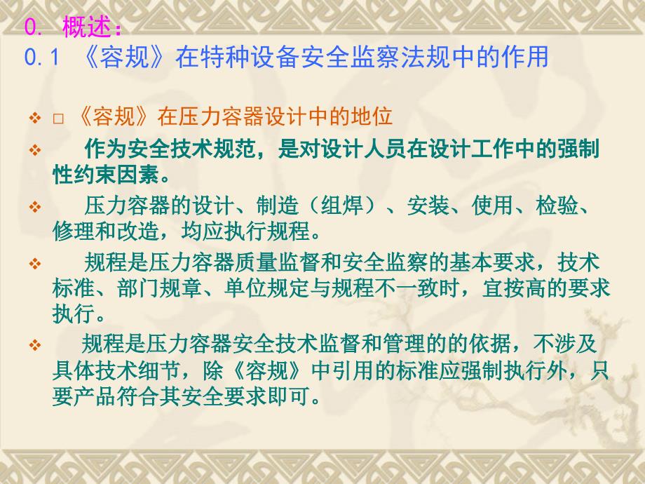 压力容器设计人员培训压力容器安全技术监察规程_第3页