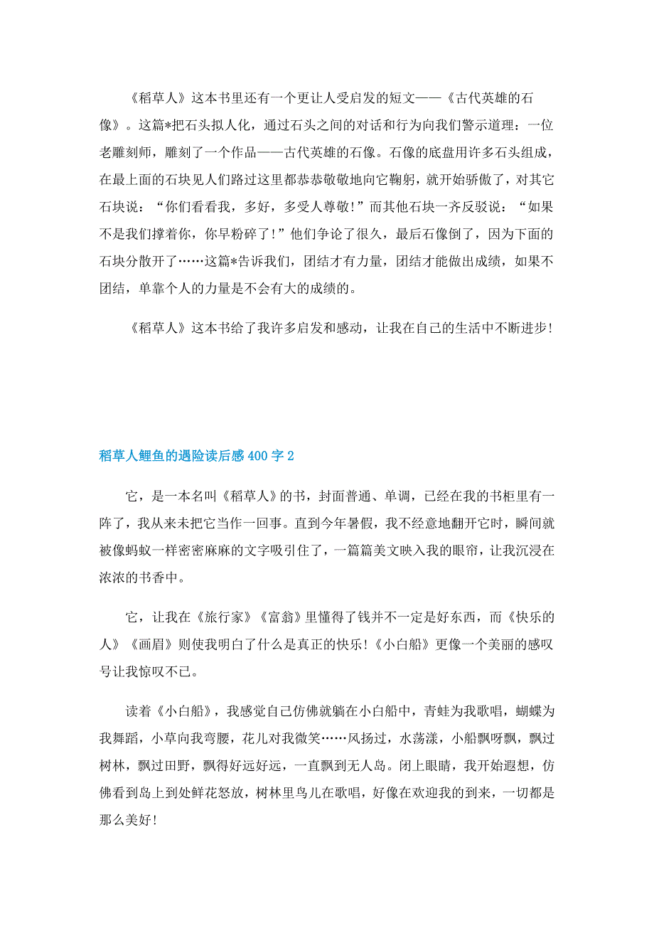 稻草人鲤鱼的遇险读后感400字范本5篇_第2页