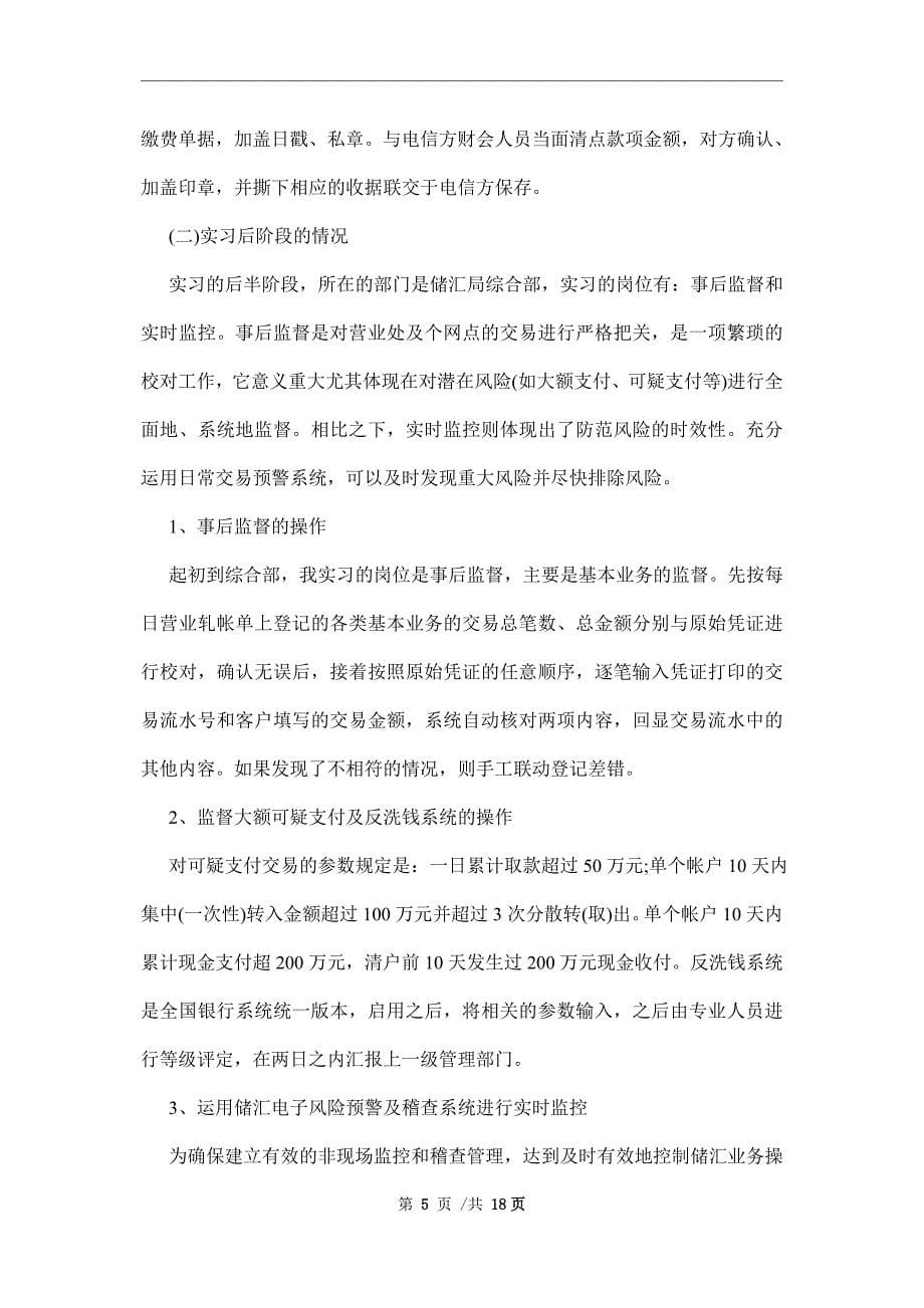 银行实习的实习工作报告精选文本范文_第5页