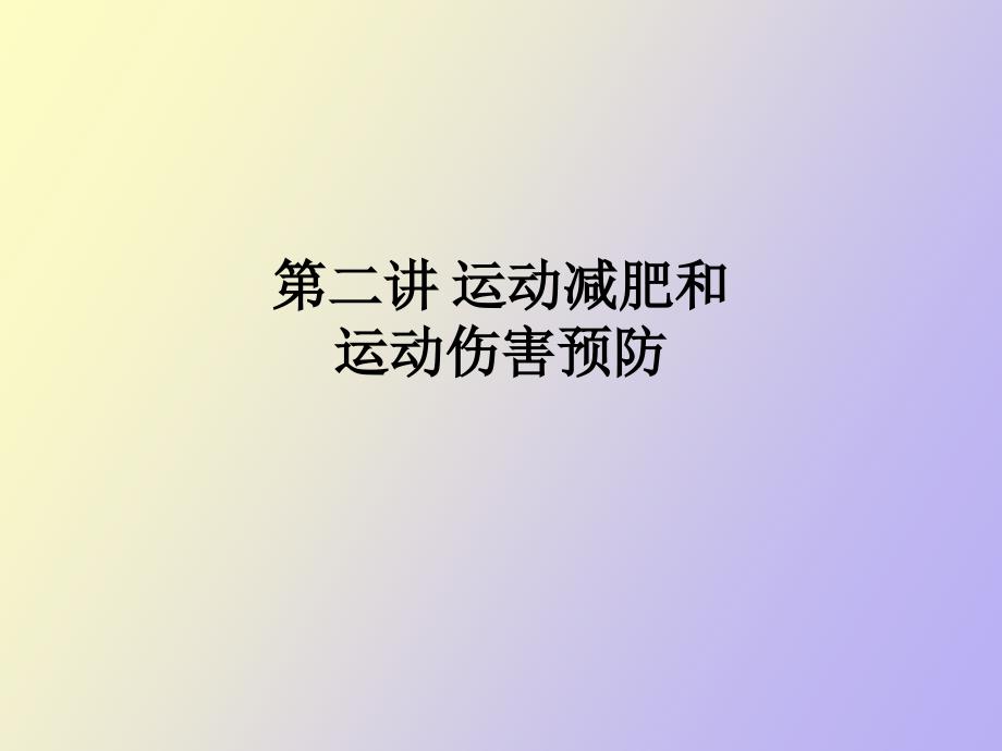 运动和运动伤害预防_第1页