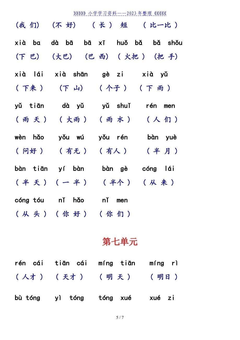 部编版一年级语文上册看拼音写词语.doc_第5页