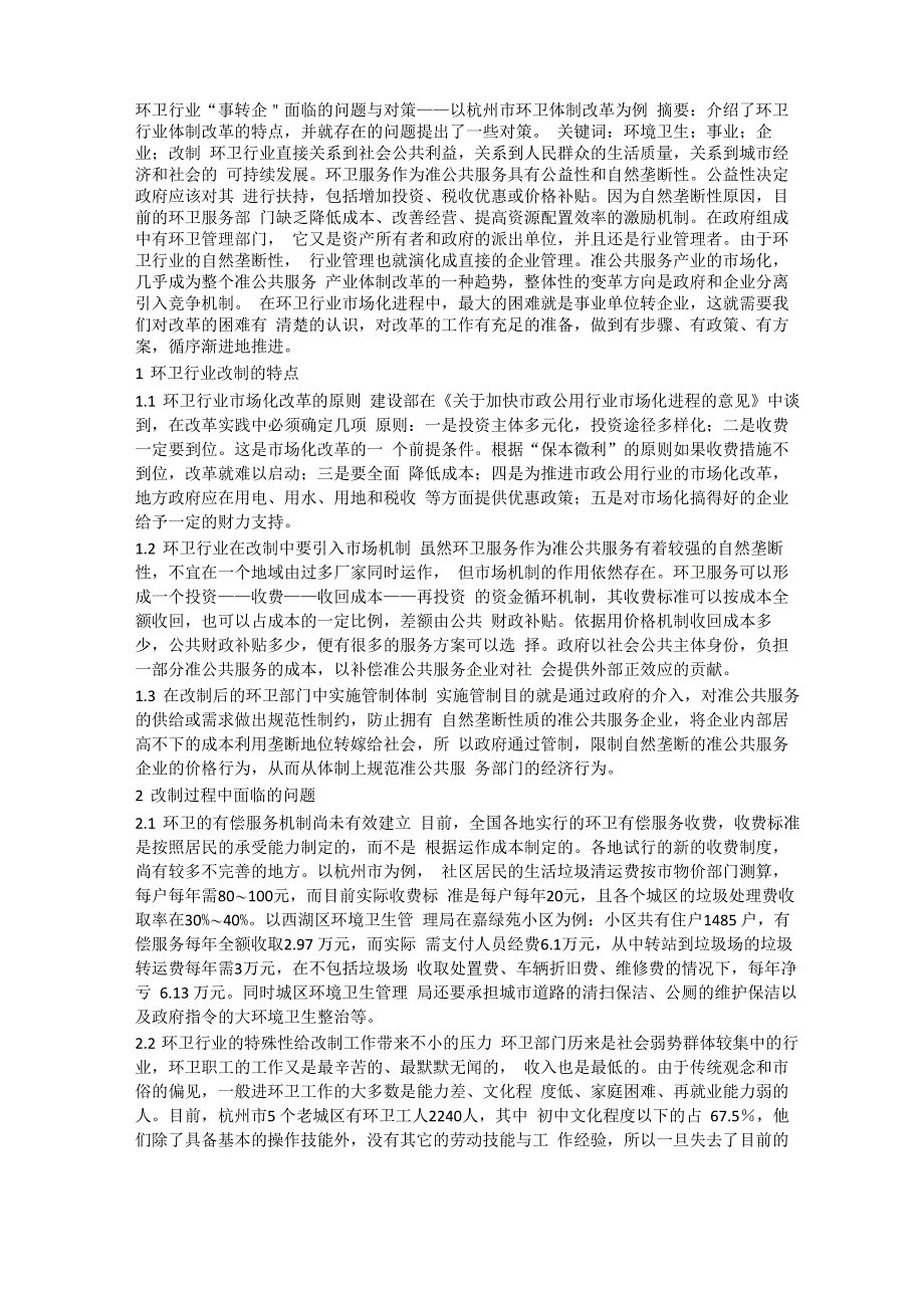 环卫行业“事转企＂面临的问题与对策_第1页