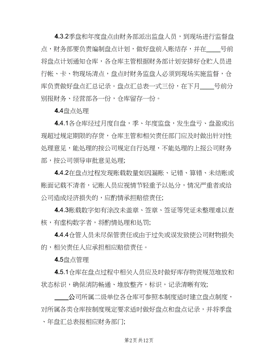 仓库盘点管理制度（六篇）.doc_第2页