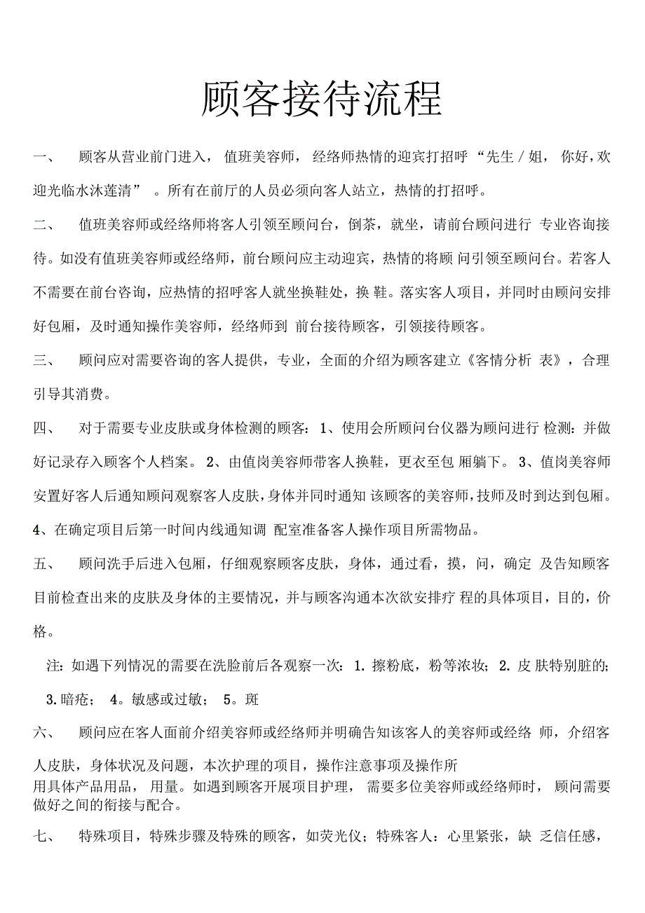 顾客接待流程—美容院管理细则_第1页