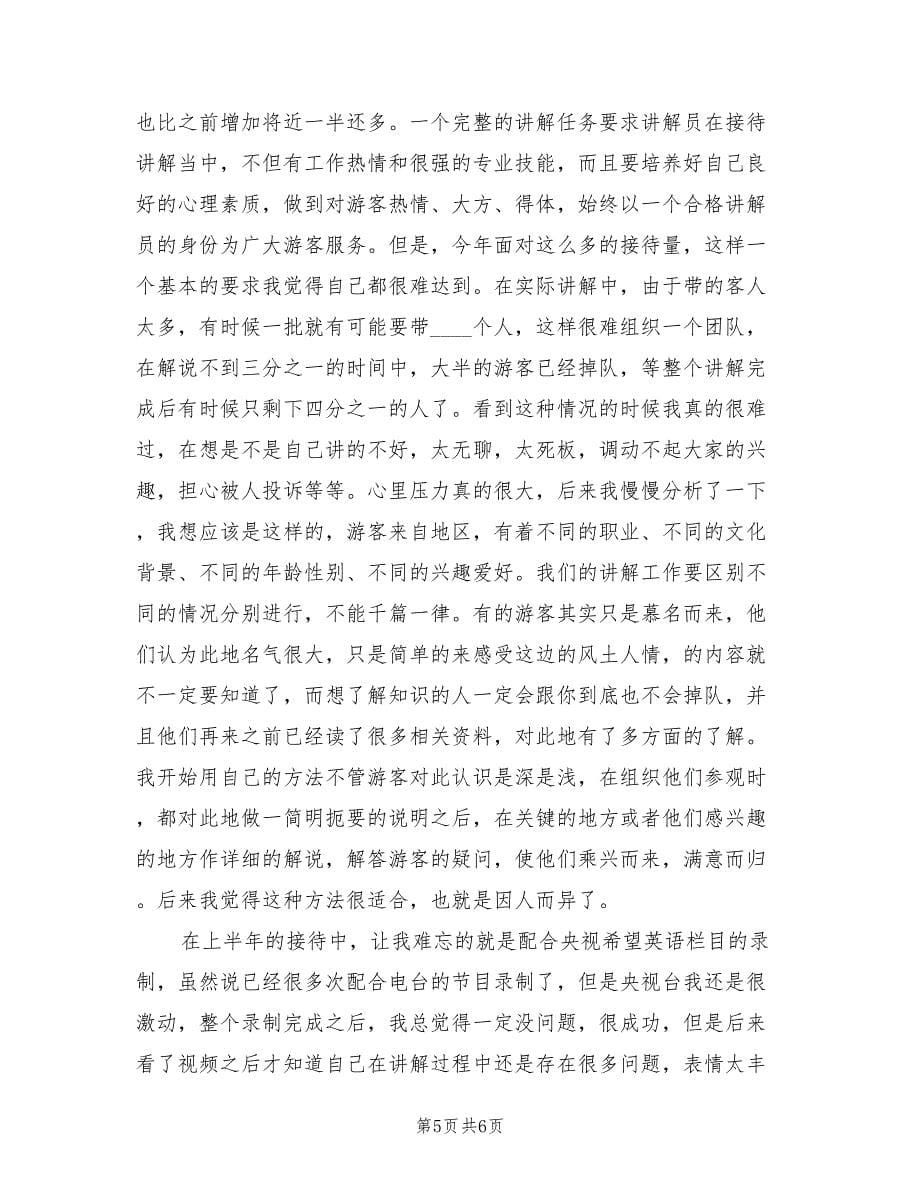 讲解员个人半年工作总结（3篇）.doc_第5页