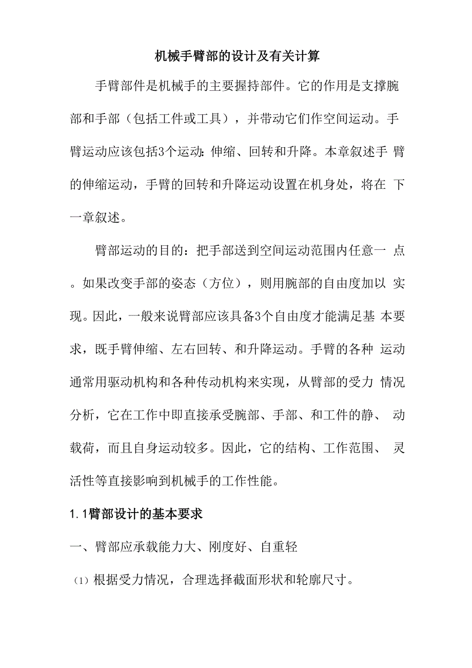 机械手臂部的设计及有关计算_第1页