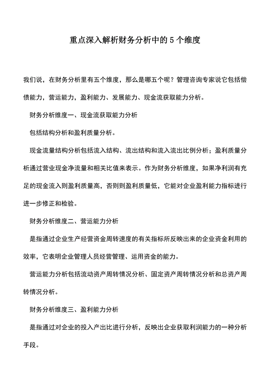 会计实务：重点深入解析财务分析中的5个维度-(2).doc_第1页