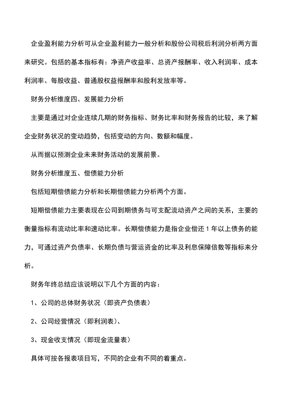 会计实务：重点深入解析财务分析中的5个维度-(2).doc_第2页