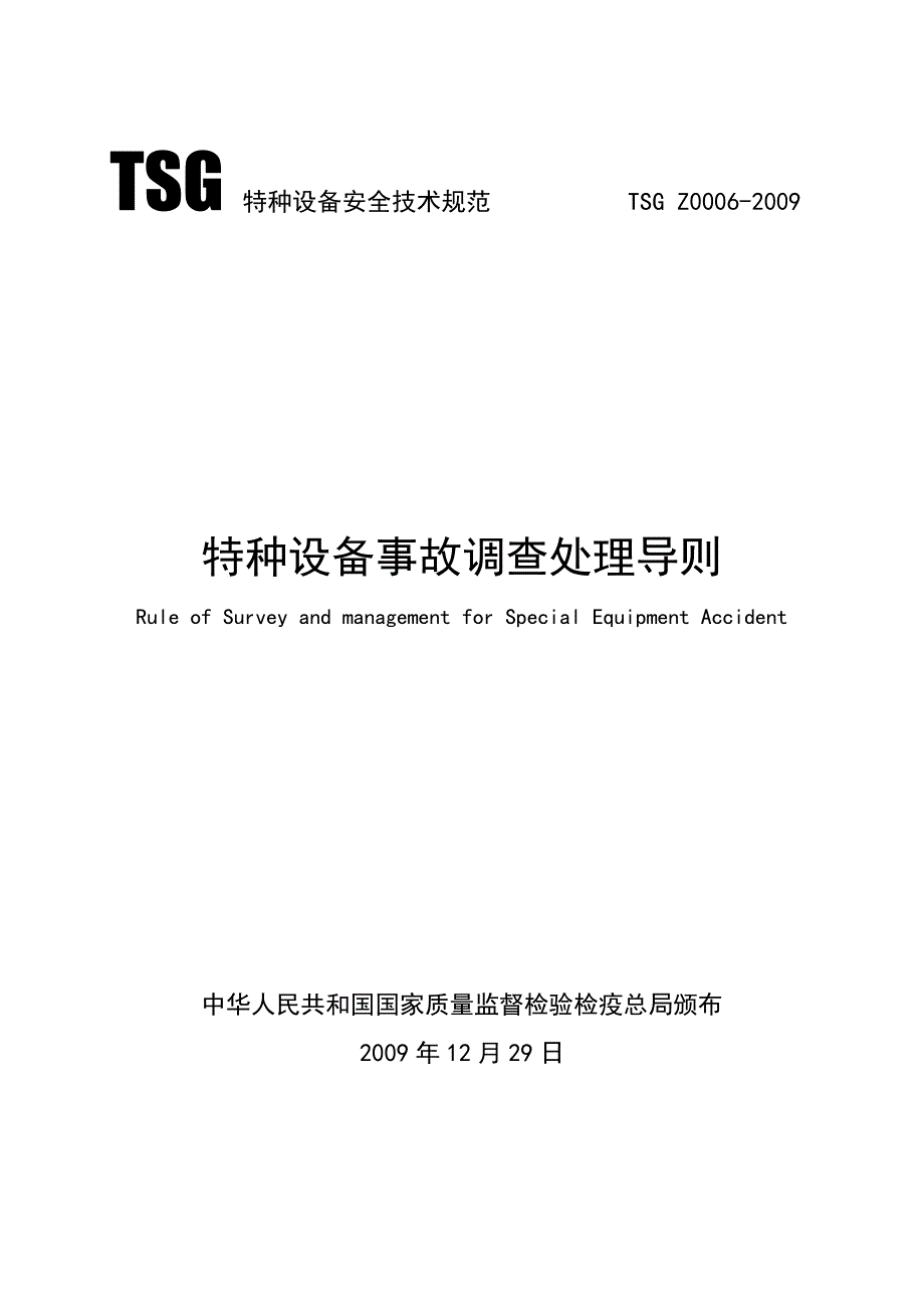 特种设备事故调查处理导则.doc_第1页