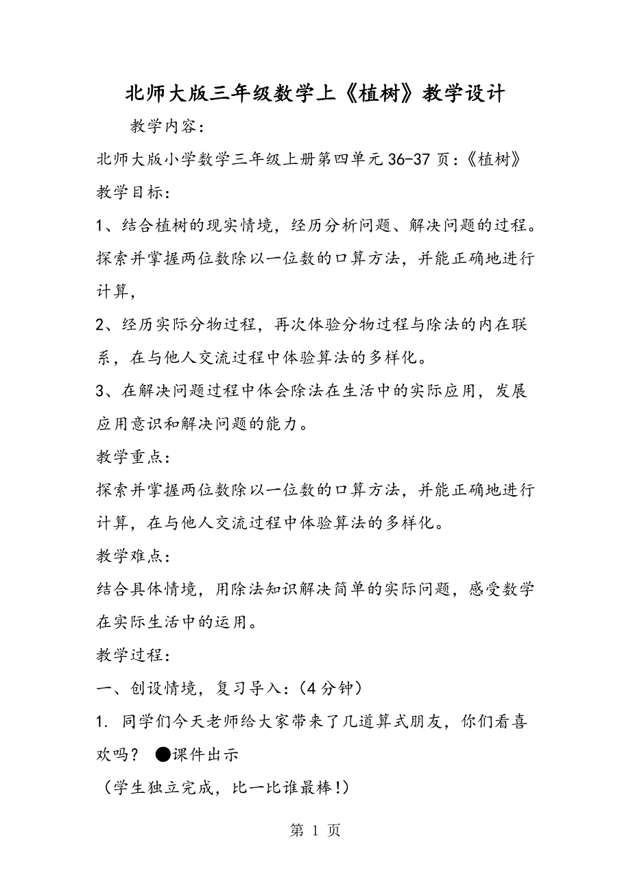 2023年北师大版三年级数学上《植树》教学设计.doc_第1页