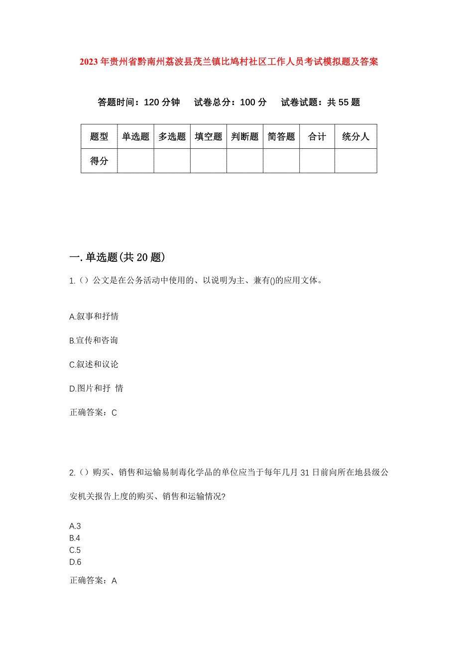 2023年贵州省黔南州荔波县茂兰镇比鸠村社区工作人员考试模拟题及答案_第1页