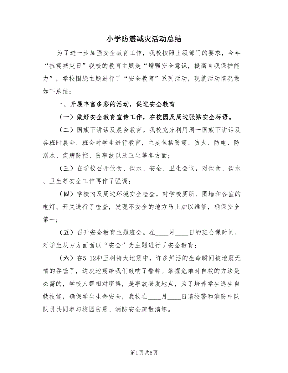 小学防震减灾活动总结（3篇）.doc_第1页