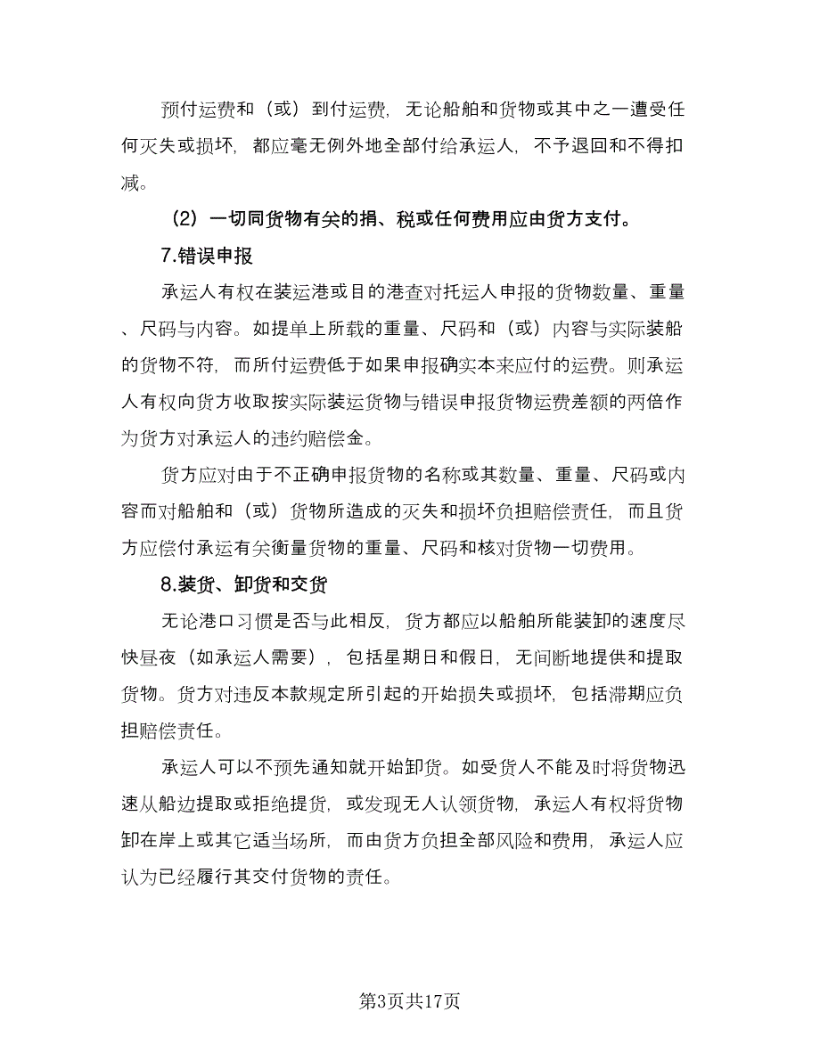 运输公司合同格式版（四篇）.doc_第3页