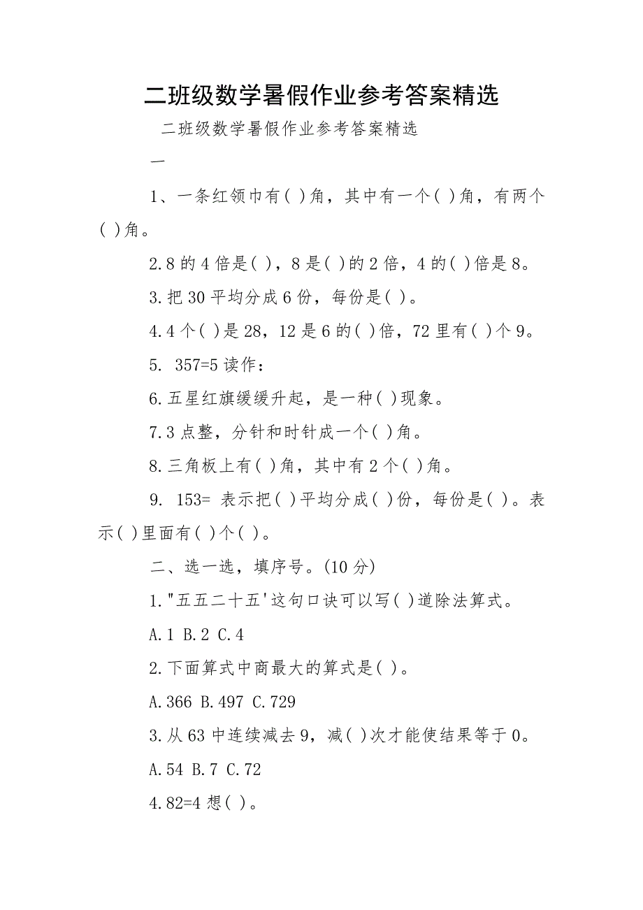 二班级数学暑假作业参考答案精选_第1页