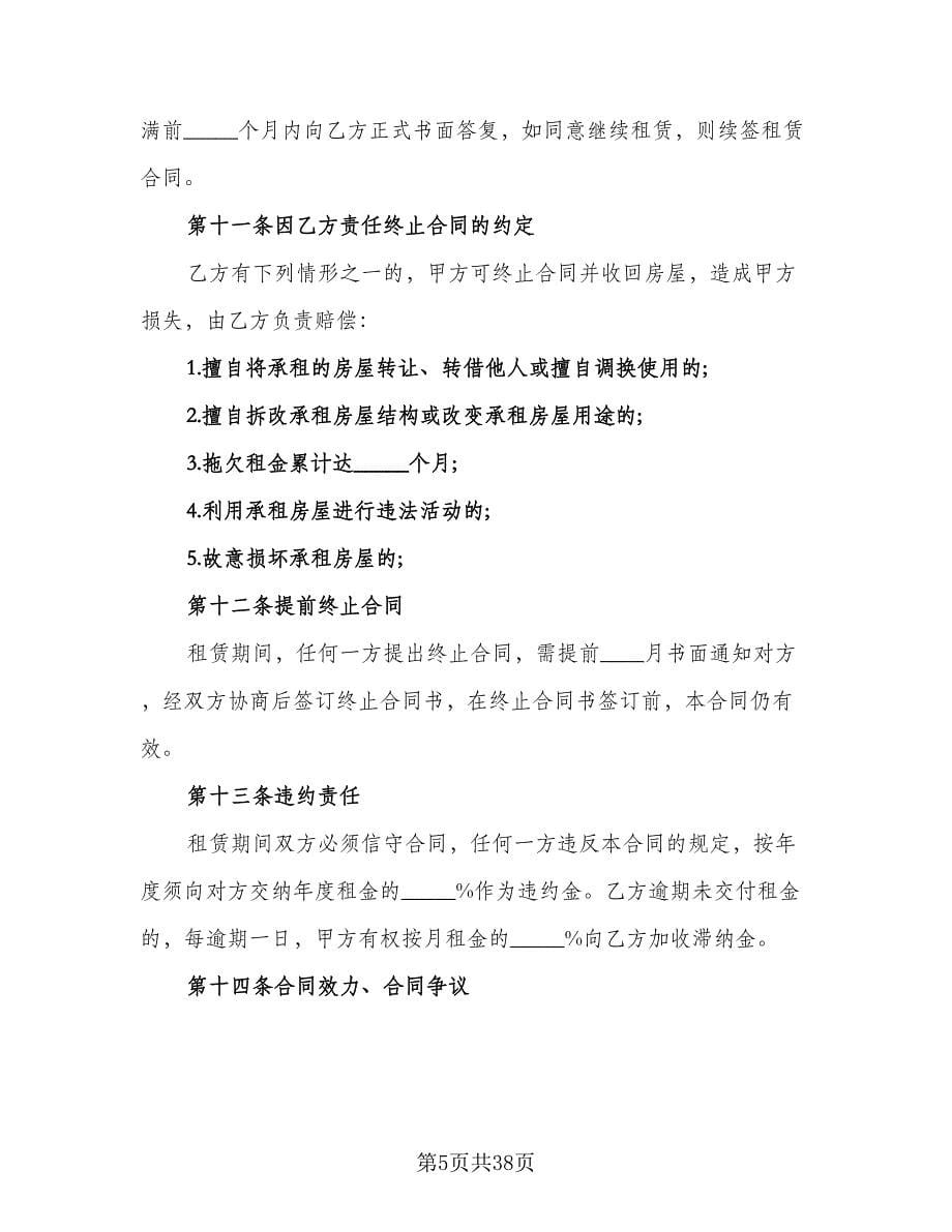 郊区房屋租赁协议律师版（八篇）.doc_第5页