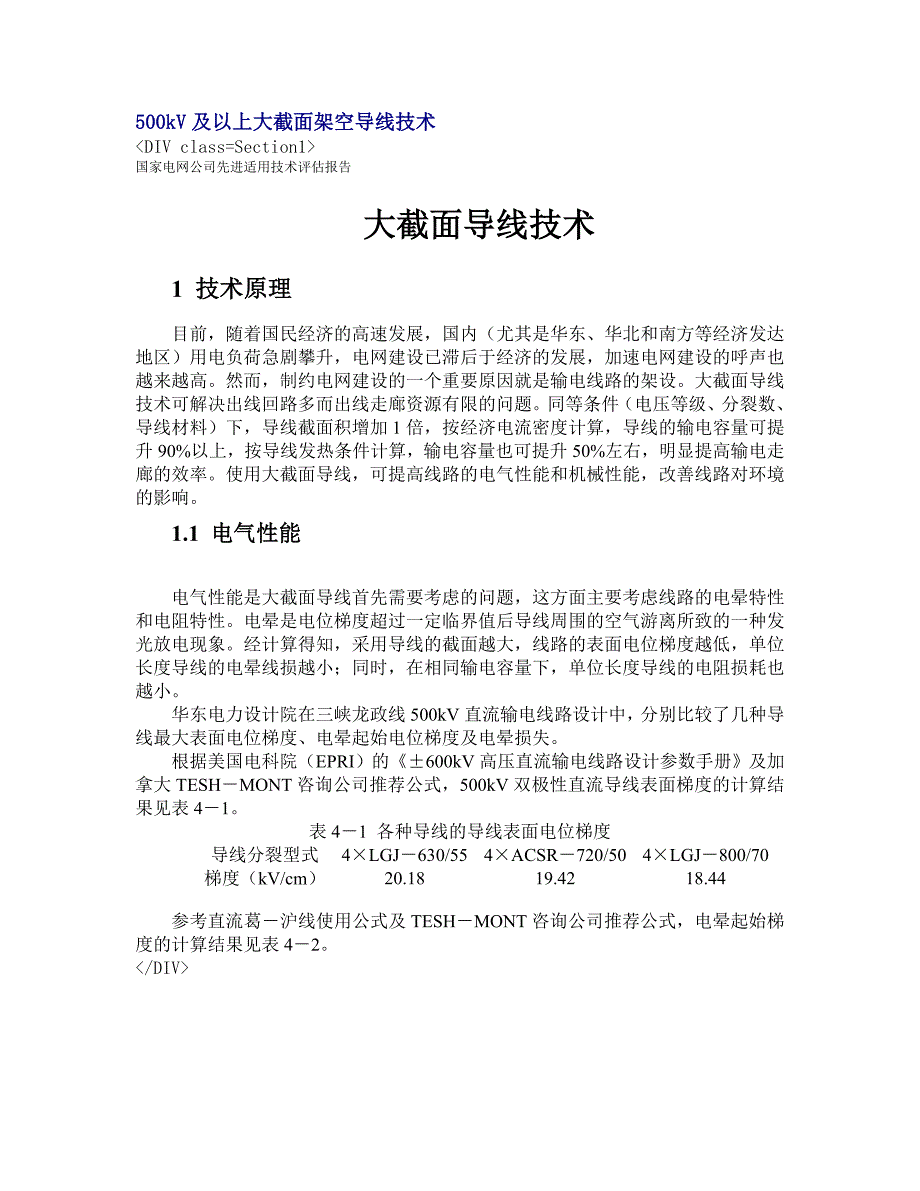 500kV及以上大截面架空导线技术.doc_第1页