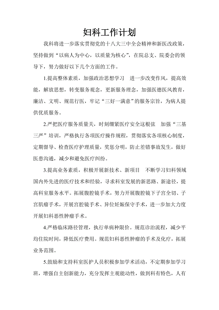 医院妇科工作计划_第1页