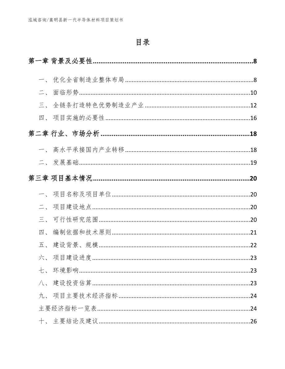 嵩明县新一代半导体材料项目策划书（范文）_第1页