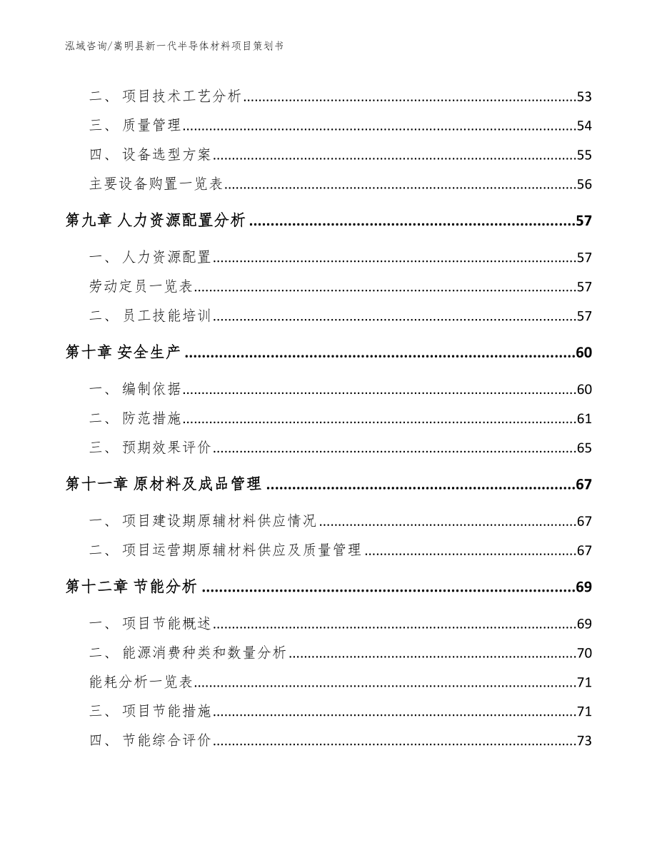 嵩明县新一代半导体材料项目策划书（范文）_第3页