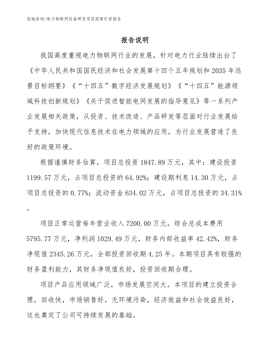 电力物联网设备研发项目招商引资报告模板范文_第2页