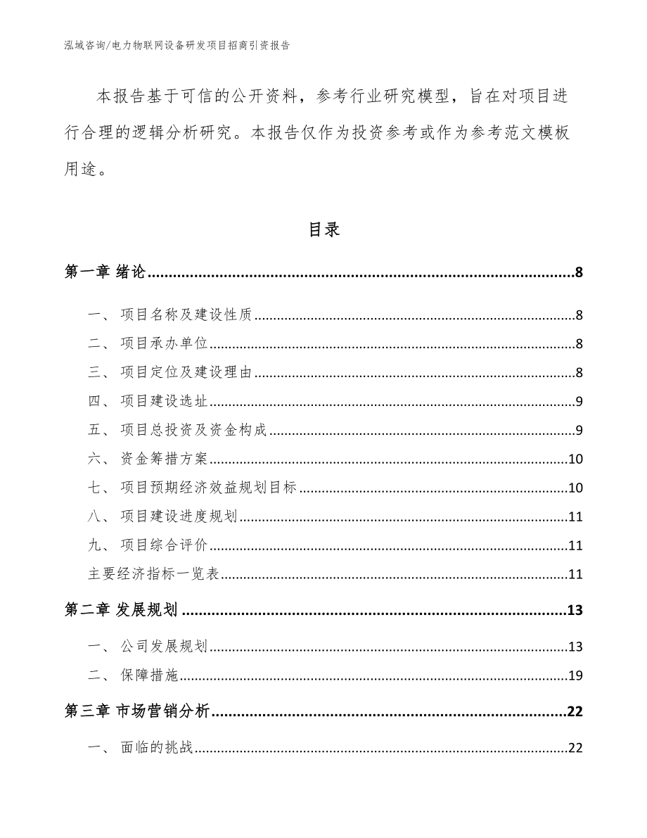 电力物联网设备研发项目招商引资报告模板范文_第3页