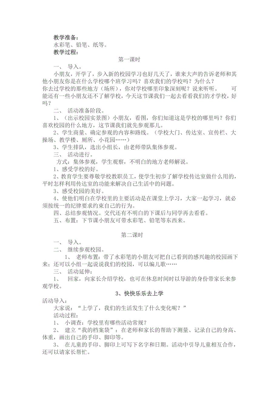 未来出版社一年级品德与生活教案(上册)_第3页