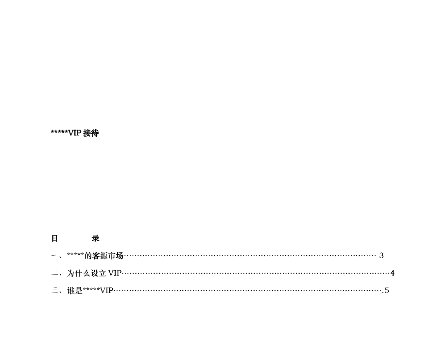 星级酒店VIP接待手册（P）hcxs_第1页