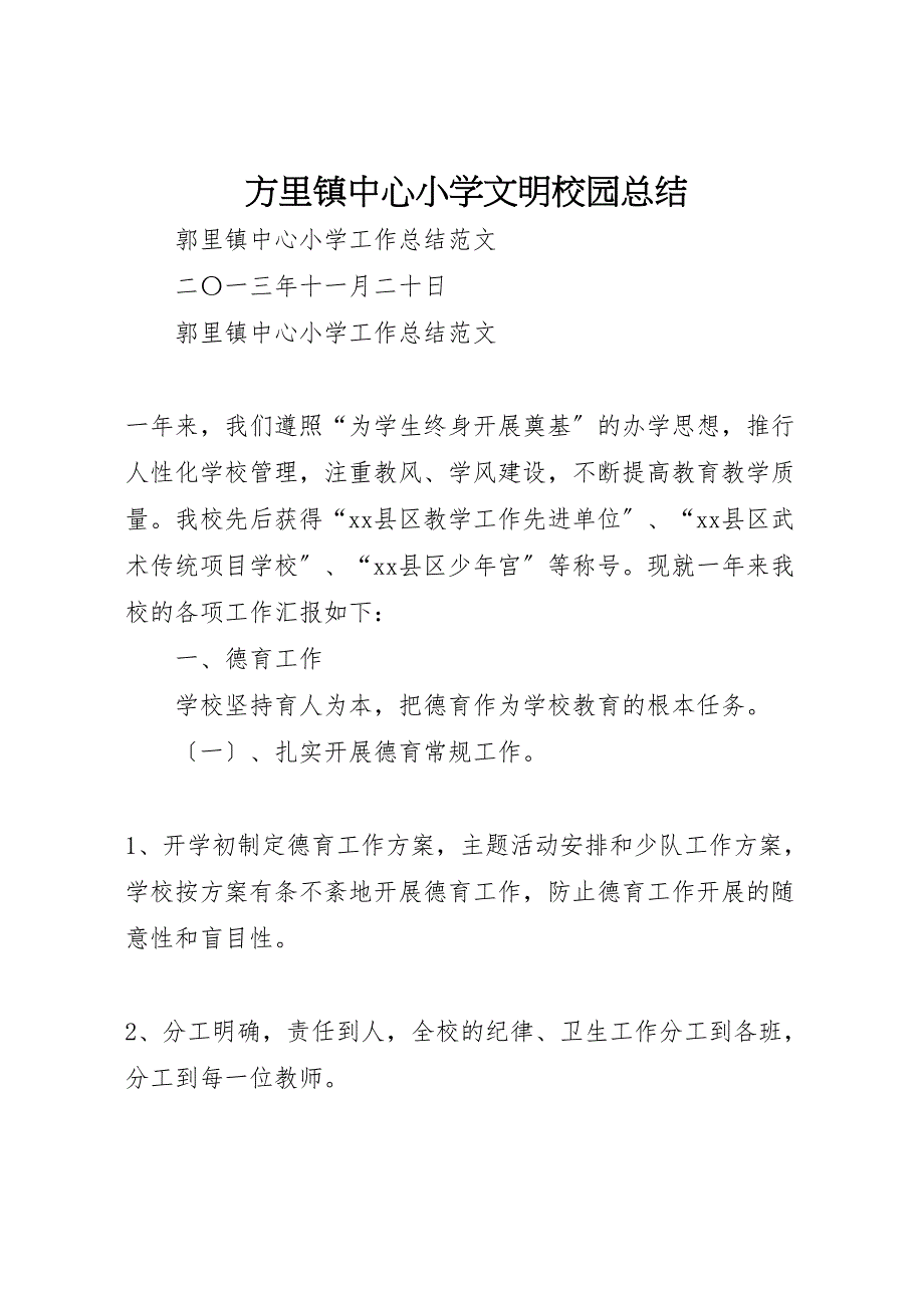 2023年方里镇中心小学文明校园总结范文.doc_第1页