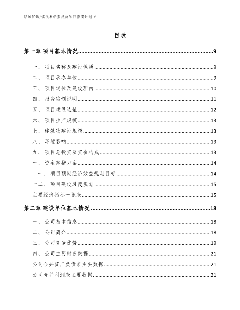 镇沅县新型疫苗项目招商计划书_参考模板_第2页