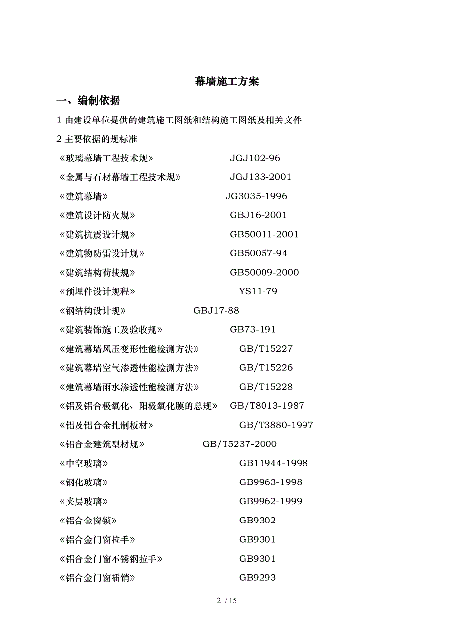 石材幕墙.玻璃幕墙工程施工设计方案_第2页