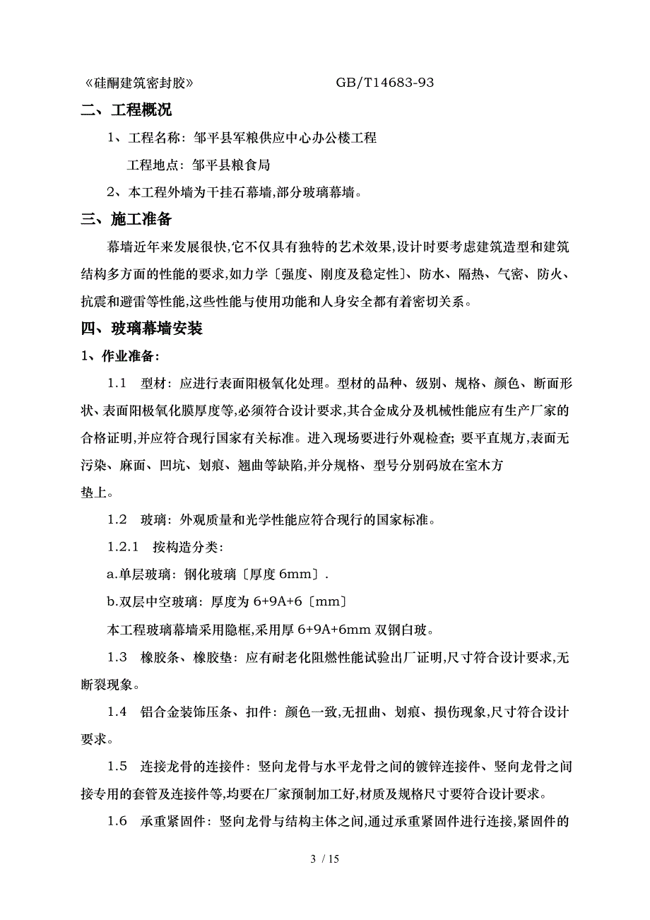 石材幕墙.玻璃幕墙工程施工设计方案_第3页