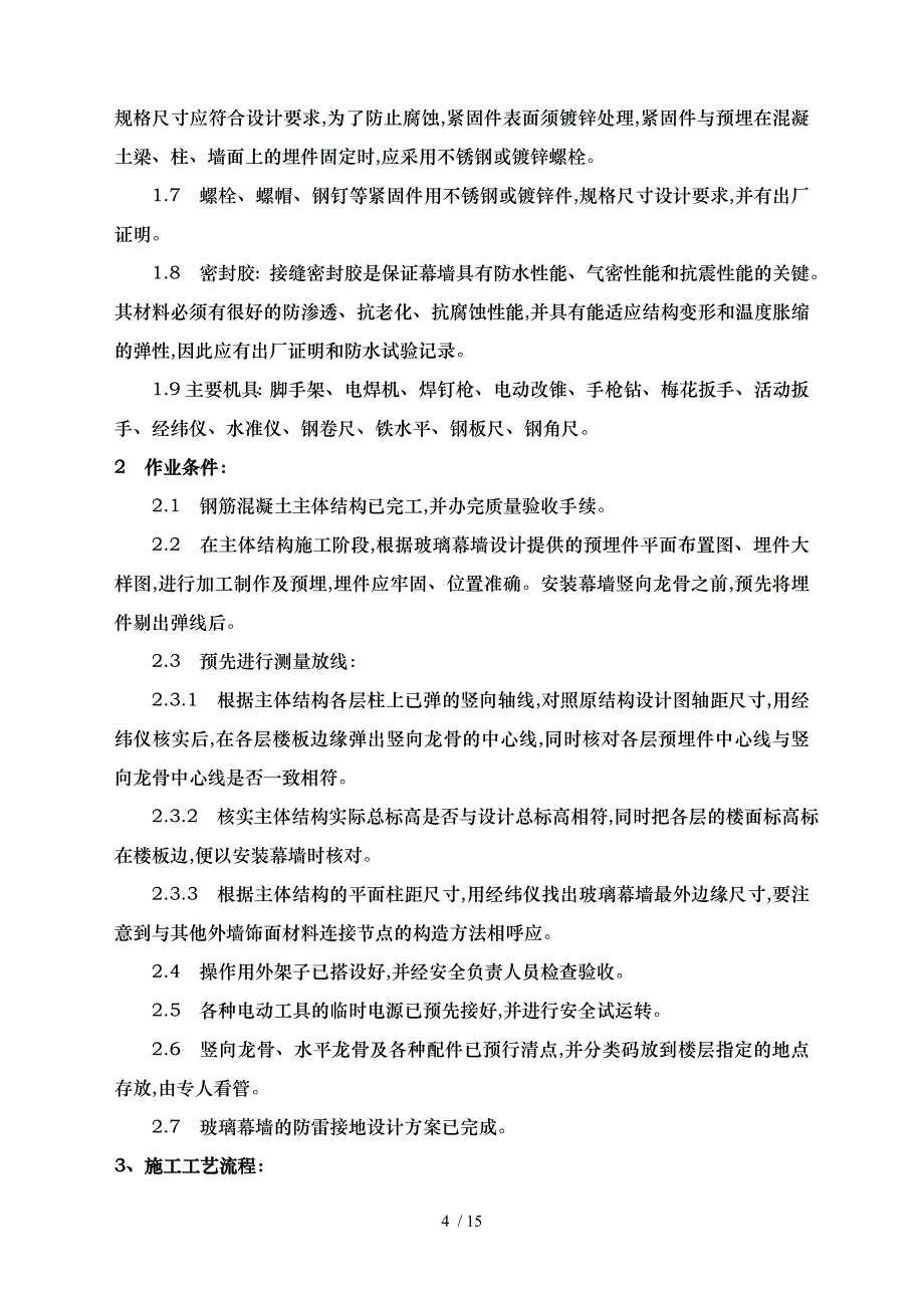 石材幕墙.玻璃幕墙工程施工设计方案_第4页