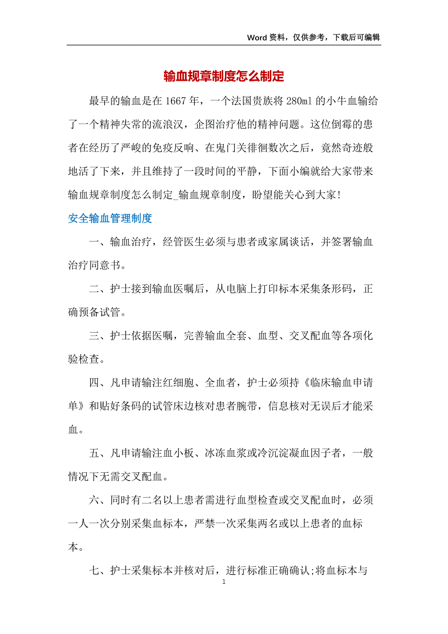 输血规章制度怎么制定_第1页