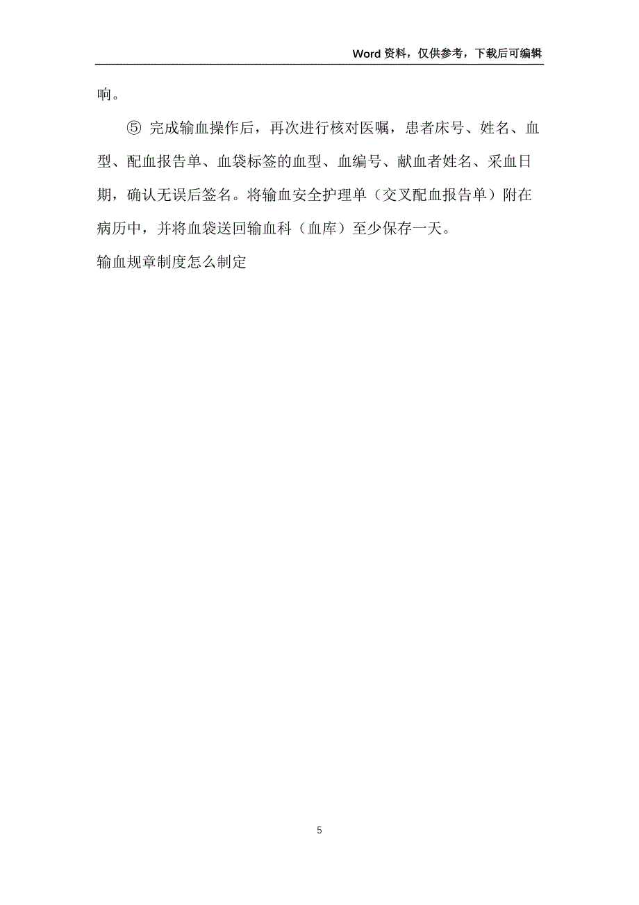 输血规章制度怎么制定_第5页