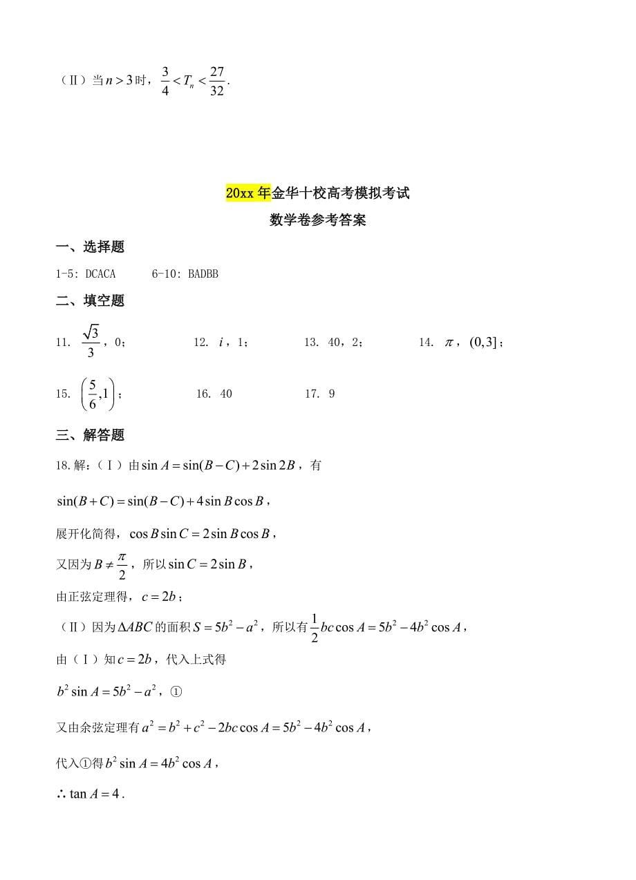 新编浙江省金华十校4月高考模拟考试数学试卷Word版含答案_第5页