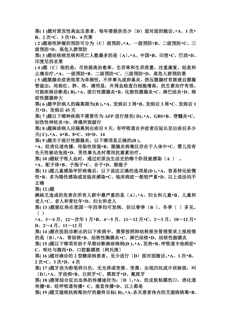 最新2022医务人员疾病预防控制知识试题_第2页