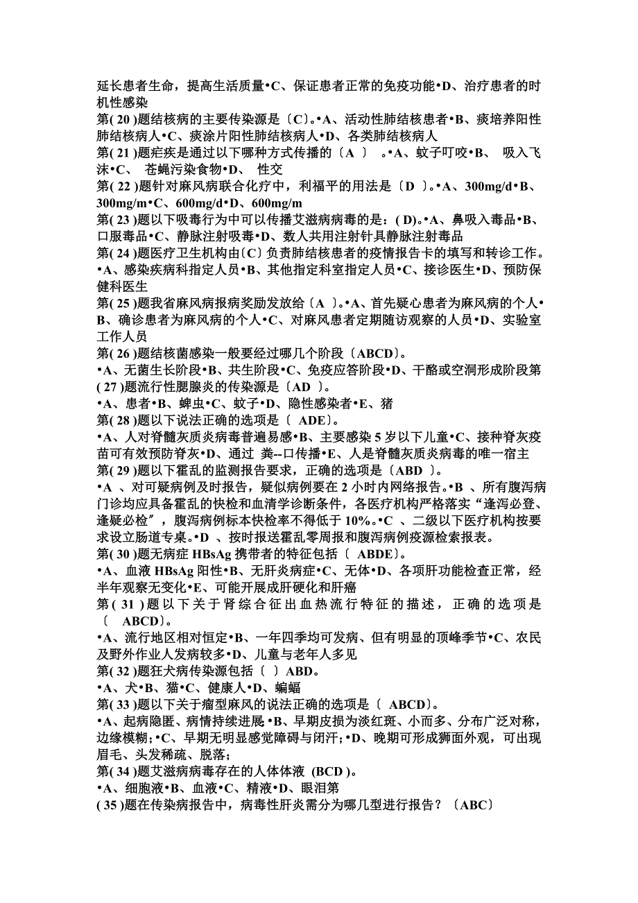 最新2022医务人员疾病预防控制知识试题_第3页