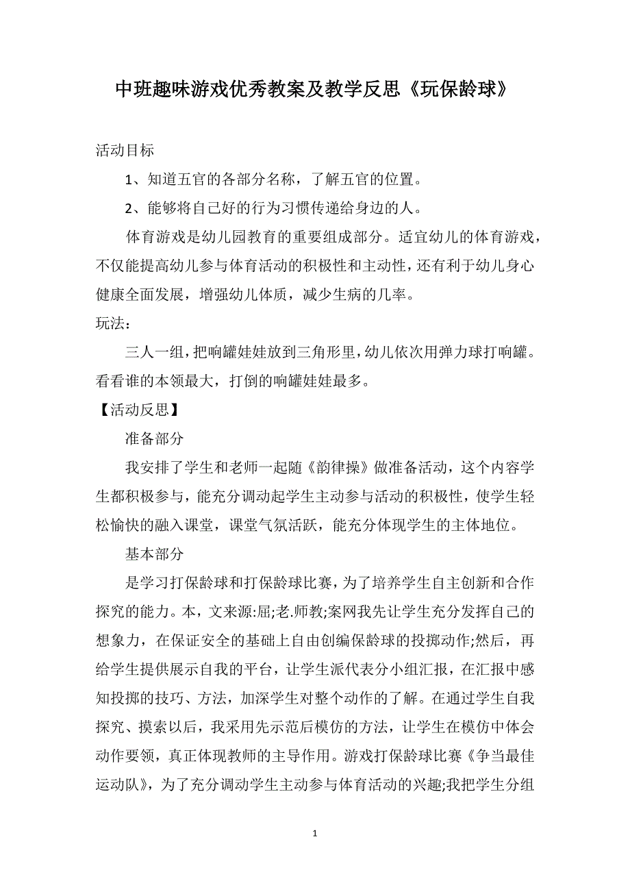 中班趣味游戏优秀教案及教学反思《玩保龄球》_第1页