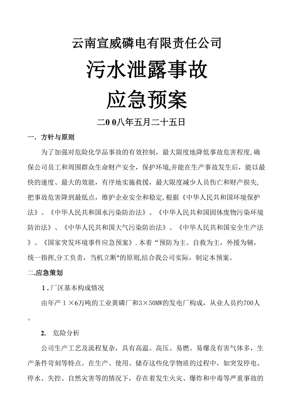 污水应急预案_第1页