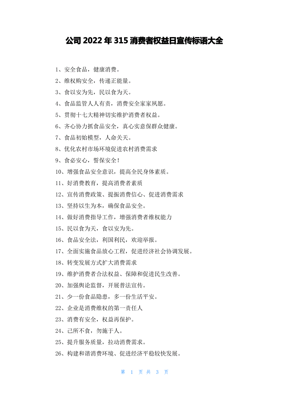 公司2022年315消费者权益日宣传标语大全_第1页