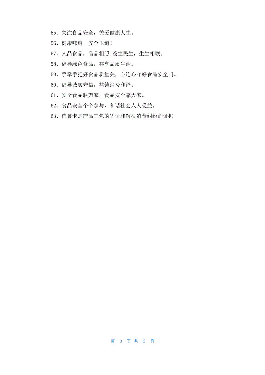 公司2022年315消费者权益日宣传标语大全_第3页